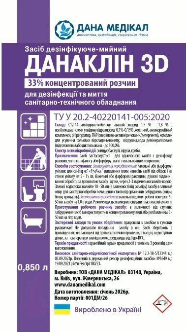 Засіб дезінфікуюче-мийний «ДАНАКЛІН 3D» 33%концентрований розчин, для дезінфекції і миття санітарно-технічного обладнання, флакон 0,850 л
